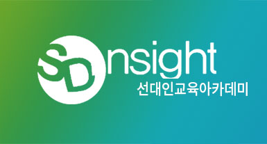 선대인교육아카데미
